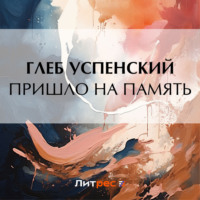 . Пришло на память