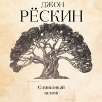 Джон Рёскин. Оливковый венок