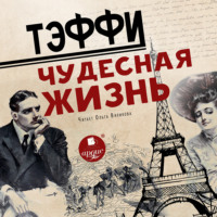 Надежда Тэффи. Чудесная жизнь