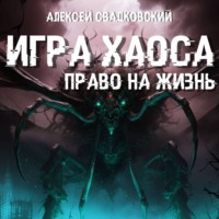 Алексей Свадковский. Игра Хаоса. Право на жизнь. Книга третья