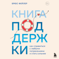 . Книга поддержки. Как справиться с любыми потрясениями и стать сильнее