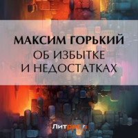 . Об избытке и недостатках