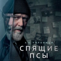 Э. О. Чиро́вици. Спящие псы