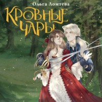 Ольга Ломтева. Кровные чары