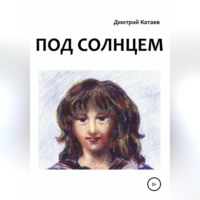 Дмитрий Сергеевич Катаев. Под солнцем