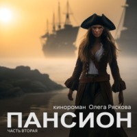 . Пансион. Часть вторая