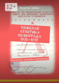 Тяжелая атлетика Ленинграда 1975–1979. Чемпионы, призеры и результаты