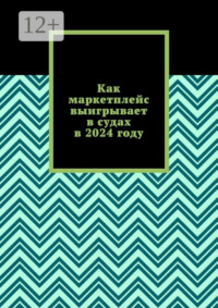 Как маркетплейс выигрывает в судах в 2024 году
