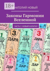 Законы Гармонии Вселенной. Часть 2. Новый Капитал