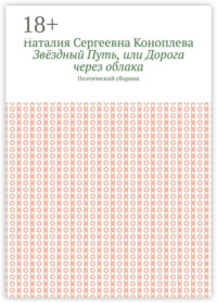 Звёздный Путь, или Дорога через облака. Поэтический сборник
