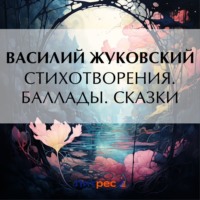 . Стихотворения. Баллады. Сказки