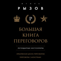 . Большая книга переговоров. Легендарные бестселлеры: Кремлевская школа переговоров; Переговоры с монстрами