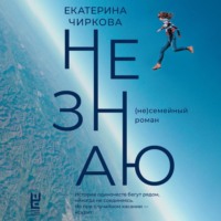 Екатерина Чиркова. Не знаю