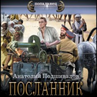 Анатолий Подшивалов. Посланник