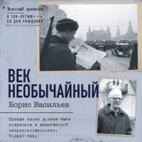 . Век необычайный