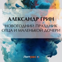 . Новогодний праздник отца и маленькой дочери