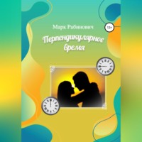 . Перпендикулярное время