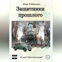 Марк Рабинович. Защитники прошлого