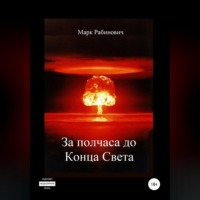 . За полчаса до Конца Света