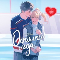 Екатерина Петровна Шумаева. Осколки льда