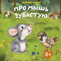 . Про мышь зубастую
