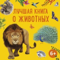 . Лучшая книга о животных