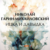 Николай Гарин-Михайловский. Ицка и Давыдка