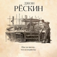 Джон Рёскин. Последнему, что и первому. Четыре очерка основных принципов политической экономии