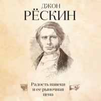 Джон Рёскин. Радость навеки и ее рыночная цена