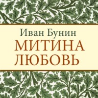 . Митина любовь