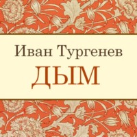 Иван Тургенев. Дым