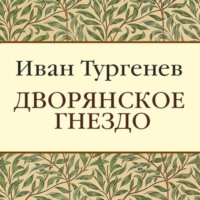 Иван Тургенев. Дворянское гнездо
