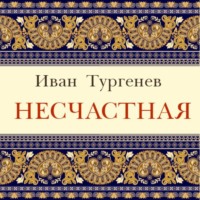 Иван Тургенев. Несчастная