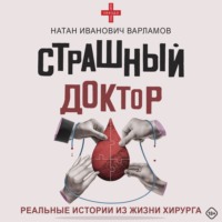 Натан Варламов. Страшный доктор. Реальные истории из жизни хирурга