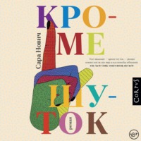 Сара Нович. Кроме шуток