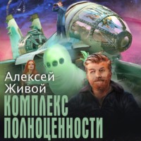 Алексей Живой. Комплекс полноценности