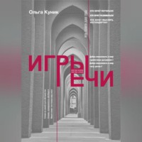 Ольга Викторовна Куник. Игры речи