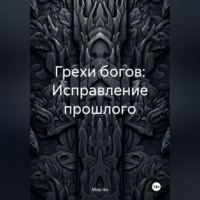 Miss Iks. Грехи богов: Исправление прошлого