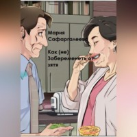 . Как (не) забеременеть от зятя