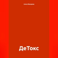 Алиса Макарова. ДеТокс
