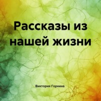 Виктория Горнина. Рассказы из нашей жизни