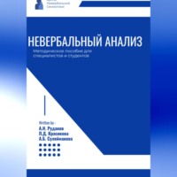 Александр Иванович Рудаков. Невербальный анализ – методическое пособие