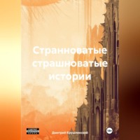 Дмитрий Сергеевич Крушлинский. Странноватые страшноватые истории
