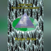 Николай Григорьевич Кунгушев. Кузук Агаш