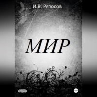 Василий Ряпосов. Мир