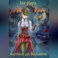 Кира Бег. Антония де Вельвиче