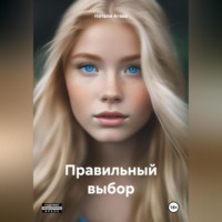 Натали Агава. Правильный выбор