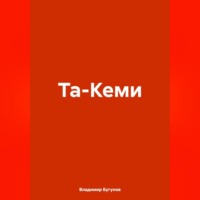 Владимир Гергиевич Бугунов. Та-Кеми