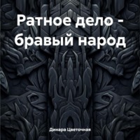 Динара Цветочная. Ратное дело – бравый народ