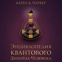 Карен Карри Паркер. Энциклопедия квантового дизайна человека